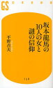 坂本竜馬の10人の女と謎の信仰