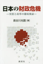 長谷川光圀／著本詳しい納期他、ご注文時はご利用案内・返品のページをご確認ください出版社名創成社出版年月2015年01月サイズ168P 19cmISBNコード9784794431592経済 財政学 財政学一般日本の財政危機 実情と改革の徹底検証ニホン ノ ザイセイ キキ ジツジヨウ ト カイカク ノ テツテイ ケンシヨウ※ページ内の情報は告知なく変更になることがあります。あらかじめご了承ください登録日2015/02/04