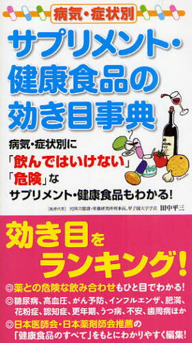 病気・症状別サプリメント・健康食品の効き目事典 病気・症状別に「飲んではいけない」「危険」なサプリメント・健康食品もわかる!