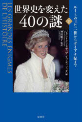 ジャン＝クリスティアン・プティフィス／編 神田順子／監訳本詳しい納期他、ご注文時はご利用案内・返品のページをご確認ください出版社名原書房出版年月2022年04月サイズ261P 20cmISBNコード9784562071593人文 世界史 世界史一般世界史を変えた40の謎 下セカイシ オ カエタ ヨンジユウ ノ ナゾ 3 3 セカイシ／オ／カエタ／40／ノ／ナゾ 3 3 ル-トヴイヒ ニセイ カラ ダイアナ ヒ マデ ル-トヴイヒ／2セイ／カラ／ダイアナ／ヒ／マデ原タイトル：LES GRANDES ENIGMES DE L’HISTOIRE歴史ミステリーの本質は、いつだって情報と想像をかきたてることだった。事典のように選んで読める便利な本であり、資料的価値もあって、新鮮な驚きを味わえる!シュタルンベルク湖の謎—バイエルン国王ルートヴィヒ二世の死｜切り裂きジャックの数多い亡霊｜ゾラの死—煙につつまれた部屋｜レンヌ・ル・シャトー—ソニエール神父の過ち｜アナスタシア—奇妙な事件｜目出し帽の下に隠れているのはだれか?｜ジャン・ムーラン、悲劇の待ちあわせ｜死せるヒトラー、西側諸国とソヴィエトを走らす｜ケネディ大統領暗殺—謎から歴史へ｜バーデン・バーデンのド・ゴール—大統領の失踪｜張玉鳳—毛沢東の読唇術｜教皇ヨハネ・パウロ二世を殺そうとしたのはだれか?｜ダイアナ妃はメディアの犠牲者?※ページ内の情報は告知なく変更になることがあります。あらかじめご了承ください登録日2022/03/28