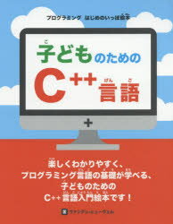 子どものためのC＋＋言語