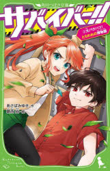 あさばみゆき／作 葛西尚／絵角川つばさ文庫 Aあ7-63本詳しい納期他、ご注文時はご利用案内・返品のページをご確認ください出版社名KADOKAWA出版年月2022年06月サイズ237P 18cmISBNコード9784046321596児童 児童文庫 KADOKAWAサバイバー!! 3サバイバ- 3 3 カドカワ ツバサ ブンコ A-ア-7-63 ダイバクハツ トラワレ ノ ハクブツカンあたしマメ。どんな状況でも必ず生き残って人を救ける「サバイバー」めざしてます!夏休み前の今日は、学年遠足で博物館へ。そんな日に、なんと転校生がやってきた!彼女はどうやら涼馬くんと知り合いみたいで、おまけに超強い他校S組のエース。あたしに「弱き者はS組にはいらない」って言ってきて?めざす背中はすごく遠い。だけどぜったいあきらめず、追いついてみせる!超話題サバイバル×ラブ、息つく間もない第3巻!!小学中級から。※ページ内の情報は告知なく変更になることがあります。あらかじめご了承ください登録日2022/06/14