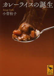 カレーライスの誕生