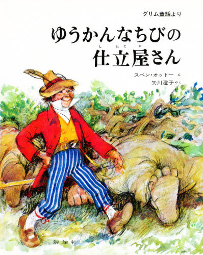 ゆうかんなちびの仕立屋さん グリム童話より