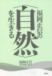 福岡正信の〈自然〉を生きる