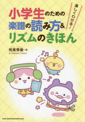 楽しくわかる!小学生のための楽譜の読み方＆リズムのきほん