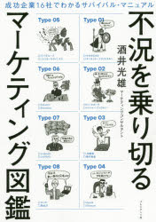 不況を乗り切るマーケティング図鑑 成功企業16社でわかるサバイバル・マニュアル