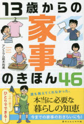 13歳からの家事のきほん46