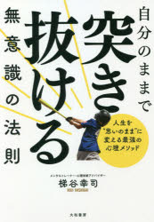 梯谷幸司／著本詳しい納期他、ご注文時はご利用案内・返品のページをご確認ください出版社名大和書房出版年月2021年03月サイズ279P 19cmISBNコード9784479761600ビジネス 自己啓発 自己啓発一般自分のままで突き抜ける無意識の法則 人生を“思いのまま”に変える最強の心理メソッドジブン ノ ママ デ ツキヌケル ムイシキ ノ ホウソク ジンセイ オ オモイ ノ ママ ニ カエル サイキヨウ ノ シンリ メソツド7万人を変えた伝説のメンタルトレーナーが教える「あなたを縛るリミッター」を外し、能力、人間関係、仕事、お金、健康を最大化する法。プロローグ 人生を“思いのまま”に変える最強の心理メソッド—あなたは、世の中の「人生ゲーム」のルールに従っていませんか?｜1 「目の前の現実」がガラリと変わる無意識の話—運命に支配されて生きるか、運命をコントロールして生きるか｜2 あなたが持って生まれた「生きる目的」の見つけ方—人は「未来の記憶」を思い出しながら生きている｜3 なぜ、ネガティブがあるほど人生はうまくいくのか—「本当の自分」が、あなたに教えようとしていること｜4 その望みは「自分基準」か?それとも「他者基準」か?—「できるか・できないか」より「したいか・したくないか」｜5 思い通りに現実を動かすために知っておきたいこと—脳の「基本的に逆に動く」性質を利用する｜6 あなたを縛る「あらゆるリミッター」を外す法—毎日をぐんと自由で快適にするヒント｜エピローグ—自分の生き方に「奇跡」を起こす本※ページ内の情報は告知なく変更になることがあります。あらかじめご了承ください登録日2021/02/19