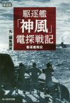 駆逐艦「神風」電探戦記 駆逐艦戦記 新装版