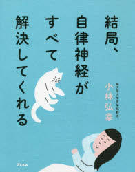 小林弘幸／著本詳しい納期他、ご注文時はご利用案内・返品のページをご確認ください出版社名アスコム出版年月2021年07月サイズ261P 19cmISBNコード9784776211600生活 健康法 健康法結局、自律神経がすべて解決してくれるケツキヨク ジリツ シンケイ ガ スベテ カイケツ シテ クレル疲れづらくなる、ダルさが消える、ぐっすり眠れる、肩が軽くなる、心が穏やかになる、頭の痛みがとれる、イライラしなくなる—名医が約20年にわたる研究の末にたどり着いた、自律神経が一番よろこぶ生き方。第1章 自律神経が乱れたら、なんでいけないの?（自律神経は「変化」がとても苦手です｜自律神経の乱れは、病気の入り口です ほか）｜第2章 そもそも、自律神経って何?（あなたの体を自動で「ちょうどいい感じ」にしてくれる機能。それが自律神経です｜自律神経のリズムは時間帯によって変化します ほか）｜第3章 腸内環境が整えば、自律神経も整います（腸内環境が整うと自律神経も整うのはなぜでしょう?｜アタマとおなかの不思議な関係。脳腸相関って何? ほか）｜第4章 自律神経を整える生活習慣（朝日を浴びて自律神経を元気にしましょう｜週に1回だけ「睡眠のための日」を作りましょう ほか）※ページ内の情報は告知なく変更になることがあります。あらかじめご了承ください登録日2021/07/17