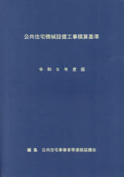 公共住宅機械設備工事積算基準 令和5年度版