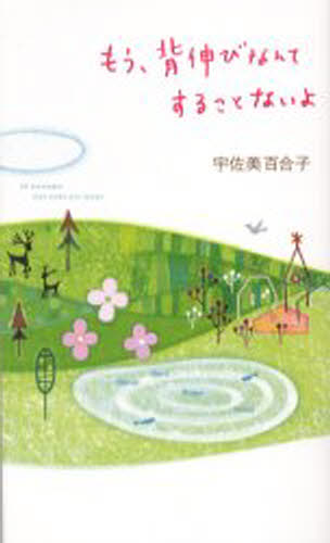 Pocketbooks （Essay） - もう、背伸びなんてすることないよ 95 messages that make you happy
