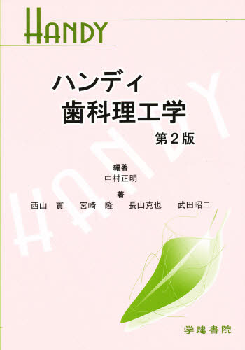 中村 正明 編著 西山 實 他著本詳しい納期他、ご注文時はご利用案内・返品のページをご確認ください出版社名学建書院出版年月2004年03月サイズISBNコード9784762411601医学 歯科学 歯科学その他ハンディ歯科理工学 第2版ハンデイ シカ リコウガク※ページ内の情報は告知なく変更になることがあります。あらかじめご了承ください登録日2013/04/08