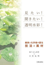 見たい!聞きたい!透明水彩! 画家と化学者が語る技法と画材