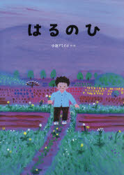 小池アミイゴ／作・絵本詳しい納期他、ご注文時はご利用案内・返品のページをご確認ください出版社名徳間書店出版年月2021年02月サイズ〔32P〕 31cmISBNコード9784198651602児童 創作絵本 日本の絵本はるのひ Koto and his fatherハル ノ ヒ コト アンド ヒズ フア-ザ- KOTO AND HIS FATHERおやつをたべたあと、ことくんが、おとうさんのはたけでおてつだいをしていると、もりのむこうにけむりがのぼるのがみえました。「とーちゃん、あのけむりをみにいっていいかな」「いいよ。でも、くらくなるまえにもどっておいで」「うん、わかった」父と子のよびかわす声が胸にひびく、心あたたまる絵本。※ページ内の情報は告知なく変更になることがあります。あらかじめご了承ください登録日2021/02/10
