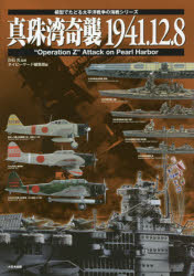 真珠湾奇襲1941.12.8 “Operation Z” Attack on Pearl Harbor