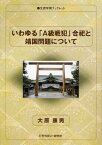 いわゆる「A級戦犯」合祀と靖国問題について