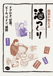 農家が教える酒つくり ドブロク、甘酒、ビール、ワイン、焼酎