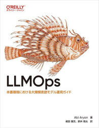 LLMOps 本番環境における大規模言語モデル運用ガイド