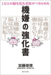 Other - 機嫌の強化書 1万人の脳を見た名医がつきとめた