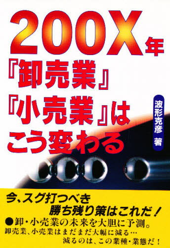 波形克彦／著本詳しい納期他、ご注文時はご利用案内・返品のページをご確認ください出版社名経営情報出版社出版年月1996年07月サイズ272P 21cmISBNコード9784874281604ビジネス 流通 卸売200X年『卸売業』『小売業』はこう変わるニセンエツクスネン オロシウリギヨウ コウリギヨウ ワ コウ カワル※ページ内の情報は告知なく変更になることがあります。あらかじめご了承ください登録日2013/04/03