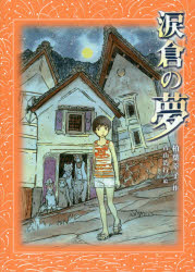 柏葉幸子／作 青山浩行／絵本詳しい納期他、ご注文時はご利用案内・返品のページをご確認ください出版社名講談社出版年月2017年08月サイズ239P 21cmISBNコード9784062201605児童 読み物 高学年向け涙倉の夢ナミダクラ ノ ユメ※ページ内の情報は告知なく変更になることがあります。あらかじめご了承ください登録日2017/08/09