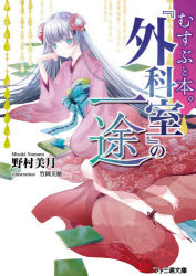 野村美月／著ファミ通文庫 の2-19-1 むすぶと本。本詳しい納期他、ご注文時はご利用案内・返品のページをご確認ください出版社名KADOKAWA出版年月2020年06月サイズ349P 15cmISBNコード9784047361607文庫 ティーンズ・ファンタジー ファミ通文庫『外科室』の一途ゲカシツ ノ イチズ フアミツウ ブンコ ノ-2-19-1 ムスブ ト ホン本は読み手を、深く愛している。本の声が聞こえる少年・榎木むすぶ。とある駅の貸本コーナーで出会った1冊の児童書は“ハナちゃんのところに帰らないと”と切羽詰まった声で訴えていた。恋人の夜長姫（＝本）に激しく嫉妬され、学園の王子様・姫倉先輩の依頼を解決しながら、“ハナちゃん”を探し当てるのだけれど…。健気な本たちの想いを、むすぶは叶えることができるのか!?泉鏡花作品をモチーフにした表題作のほか、“本の味方!”榎木むすぶがさまざまな人と本の問題を解決する学園ビブリオミステリー登場!※ページ内の情報は告知なく変更になることがあります。あらかじめご了承ください登録日2020/06/27