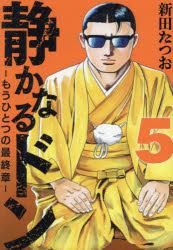 静かなるドン-もうひとつの最終章- YAKUZA SIDE STORY BEYOND THE LAST CHAPTER 第5巻