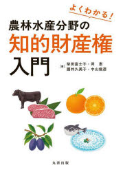 よくわかる!農林水産分野の知的財産権入門