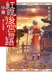 紅霞後宮物語 中幕