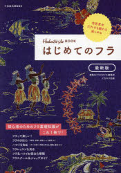 はじめてのフラ 〔2022〕最新版