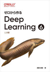 ゼロから作るDeep Learning 6