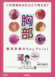 胸部鑑別診断のKey Point この所見をみたらどう考える?