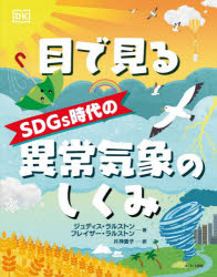 ジュディス・ラルストン／著 フレイザー・ラルストン／著 片神貴子／訳本詳しい納期他、ご注文時はご利用案内・返品のページをご確認ください出版社名さ・え・ら書房出版年月2021年03月サイズ72P 29cmISBNコード9784378041612児童 学習 SDGs目で見るSDGs時代の異常気象のしくみメ デ ミル エスデイ-ジ-ズ ジダイ ノ イジヨウ キシヨウ ノ シクミ メ／デ／ミル／SDGS／ジダイ／ノ／イジヨウ／キシヨウ／ノ／シクミ原タイトル：WHAT’S THE WEATHERこの本は、天気とはどういうもので、異常気象はなぜ起こるのか、地球温暖化の影響はあるのか、そして、わたしたちのくらしとどんな関係があるのかを、わかりやすく説明しています。理由を知っていれば、判断するための助けになり、目的があれば、やりとげるための力になります。天気のしくみを知り、地球温暖化をおさえるために、異常気象を減らすために、なにができるのか考えてみましょう。そして、自分のできることからはじめてみませんか?この本が、読者のみなさんにとって、SDGsへの取り組みのきっかけになることを願っています。暑い?寒い?｜めぐる季節｜地球のはじまりの天気｜天気を読む｜世界じゅうのいろいろな気候｜いろいろな雲｜水の循環｜雷雨｜台風、ハリケーン、サイクロン｜雪〔ほか〕※ページ内の情報は告知なく変更になることがあります。あらかじめご了承ください登録日2021/04/15