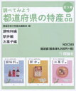 調べてみよう都道府県の特産品 3巻セット