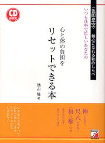 心と体の負担をリセットできる本 いつも仕事で忙しいあなたの 〈色即是空〉無心になれる和のしらべ