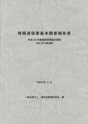 情報通信業基本調査報告書 情報通信業基本調査 平成30年〈平成29年度実績〉