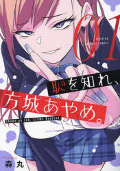 Other - 恥を知れ、方城あやめ。 01