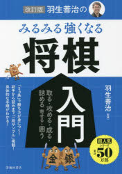 羽生善治／監修本詳しい納期他、ご注文時はご利用案内・返品のページをご確認ください出版社名池田書店出版年月2021年12月サイズ223P 21cmISBNコード9784262101613趣味 囲碁・将棋 将棋羽生善治のみるみる強くなる将棋入門 取る・攻める・成る・詰める 寄せる・囲うハブ ヨシハル ノ ミルミル ツヨク ナル シヨウギ ニユウモン トル セメル ナル ツメル ヨセル カコウ「5ヵ条」で勝ち方が身につく!初手から詰みまで「一局サンプル」掲載!具体的な手順がわかる!プロローグ 将棋の基本｜第1章 駒プロフィール“駒ごとの特徴”（歩兵（と金）—勝負を左右する犠打の名手｜香車（成香）—直線一気の攻撃!またの名を「ヤリ（槍）」｜桂馬（成桂）—トリッキーな動きが持ち味の伏兵｜銀将（成銀）—守りより攻め向き 得意技はジグザグ攻撃!｜金将—玉将をガッチリ守る守備の要 ほか）｜第2章 勝負に勝つための5ヵ条“勝利をつかむ方法”（取る｜攻める｜成る｜詰める｜寄せる ほか）｜第3章 詰め将棋“数をこなして強くなる”｜付録 将棋の用語集※ページ内の情報は告知なく変更になることがあります。あらかじめご了承ください登録日2021/12/11