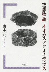 山本ユン／著本詳しい納期他、ご注文時はご利用案内・返品のページをご確認ください出版社名文芸社出版年月2025年11月サイズ251P 19cmISBNコード9784286271613文芸 日本文学 日本文学その他空想物語イオカステとオイディプスクウソウ モノガタリ イオカステ ト オイデイプス※ページ内の情報は告知なく変更になることがあります。あらかじめご了承ください登録日2025/10/30