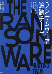 ランサムウエア追跡チーム はみ出し者が挑む、サイバー犯罪から世界を救う知られざる戦い