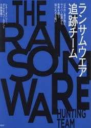 ランサムウエア追跡チーム はみ出し者が挑む、サイバー犯罪から世界を救う知られざる戦い