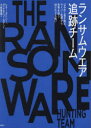 レネー・ダドリー／著 ダニエル・ゴールデン／著 小林啓倫／訳本詳しい納期他、ご注文時はご利用案内・返品のページをご確認ください出版社名日経BP出版年月2023年09月サイズ484P 21cmISBNコード9784296001613コンピュータ ネットワーク セキュリティランサムウエア追跡チーム はみ出し者が挑む、サイバー犯罪から世界を救う知られざる戦いランサムウエア ツイセキ チ-ム ハミダシモノ ガ イドム サイバ- ハンザイ カラ セカイ オ スクウ シラレザル タタカイ原タイトル：THE RANSOMWARE HUNTING TEAM※ページ内の情報は告知なく変更になることがあります。あらかじめご了承ください登録日2023/08/31