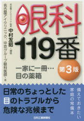 中村友昭／編著 名古屋アイクリニック／著 中京グループ眼科医師／著本詳しい納期他、ご注文時はご利用案内・返品のページをご確認ください出版社名日刊工業新聞社出版年月2021年10月サイズ266P 19cmISBNコード9784526081613生活 家庭医学 各科別療法眼科119番 一家に一冊…目の薬箱ガンカ ヒヤクジユウキユウバン ガンカ／119バン イツカ ニ イツサツ メ ノ クスリバコ イツカ／ニ／1サツ／メ／ノ／クスリバコ日常のちょっとした目のトラブルから危険な兆候まで。備えておきたい家庭の常備本。1 目の仕組み（目の役割1｜目の役割2）｜2 よくある眼疾患から緊急疾患まで（緊急疾患｜よくある眼疾患 ほか）｜3 屈折異常（近視・遠視｜乱視 ほか）｜4 その他の目の疾患と検査（目と全身疾患｜現代人と目 ほか）｜5 眼科治療最前線（近視も治せる時代に｜角膜移植手術：パーツ移植が可能に ほか）※ページ内の情報は告知なく変更になることがあります。あらかじめご了承ください登録日2021/10/22