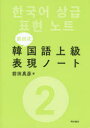 前田式韓国語上級表現ノート 2