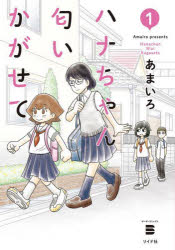 Premium - ハナちゃん匂いかがせて 1
