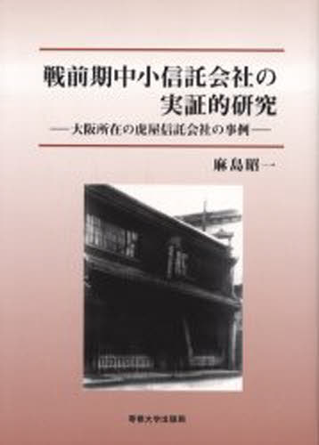 戦前期中小信託会社の実証的研究 大阪所在の虎屋信託会社の事例