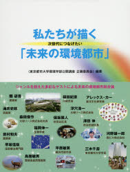 私たちが描く次世代につなげたい「未来の環境都市」