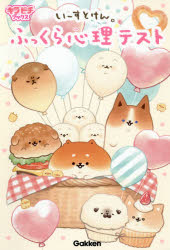 いーすとけん。ふっくら心理テスト